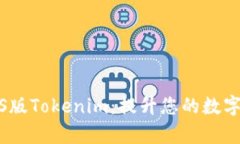 探索和使用iOS版Tokenim：提