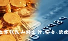 全面解析数字钱包山姆支