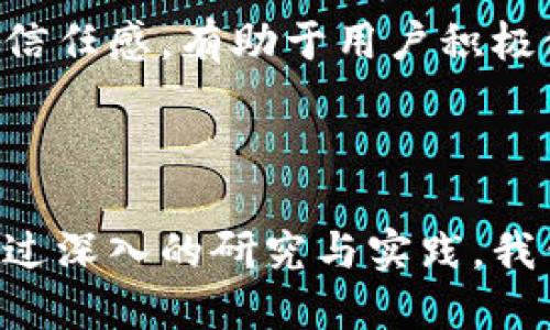   多语言仿tokenim系统：创新与实践 / 
 guanjianci 多语言系统, tokenim, 语言处理, 机器学习 /guanjianci 

## 多语言仿tokenim系统：创新与实践

随着全球化进程的推进，语言的多样性与文化的互动成为了现代社会发展中不可忽视的重要因素。在这样的背景下，多语言仿tokenim系统的出现，既是技术发展的必然结果，也是社会需求的促进。本文将深入探讨多语言仿tokenim系统的构建、应用以及发展趋势，并解答相关问题。

### 一、多语言仿tokenim系统的基本概念

多语言仿tokenim系统是基于tokenization（分词）的语言处理模型，旨在支持多种语言的文本分析与理解。tokenim本身就是tokenization与多语言处理的结合，通过对不同语言文本的分析，提取出有价值的信息，为自然语言处理（NLP）、机器学习及人工智能的应用打下基础。

#### 1.1 Tokenization的基本原理

Tokenization是将输入的文本字符串分割成小的单元（tokens），这些单元可能是单词、短语或符号。在不同语言中，tokenization的方法可能存在差异。例如，在英语中，单词之间有空格作为分隔，而在中文中，词语之间并没有明显的分隔符。因此，如何有效地对不同语言进行tokenization，是构建多语言仿tokenim系统的关键环节。

#### 1.2 多语言处理的重要性

在信息技术飞速发展的今天，跨语言的信息流通已成为一种趋势。越来越多的企业与组织需要能够处理多种语言的数据，以应对全球化带来的挑战。多语言仿tokenim系统应运而生，它能帮助在多语言环境中实现高效的文本处理，从而提高信息的获取和分析效率。

### 二、多语言仿tokenim系统的构建

构建一套有效的多语言仿tokenim系统需要跨越多个技术领域，包括自然语言处理、机器学习和数据挖掘等。下面将详细介绍其构建的几个主要步骤。

#### 2.1 数据收集

在构建多语言仿tokenim系统之前，首先需要收集大量的多语言文本数据。这些数据可以来源于网站、社交媒体、书籍等各类文本资源。重要的是，这些数据应具有代表性，以能涵盖不同语言的使用场景。

#### 2.2 数据预处理

收集到的数据需要进行清洗和预处理，如去除多余的空格、特殊字符以及无关信息。对于不同语言的文本，可以采用相应的清洗技术，以确保后续的处理效果。

#### 2.3 建立Tokenization模型

在构建tokenization模型时，可以考虑使用机器学习算法，利用已有的标注数据进行训练。常用的算法包括循环神经网络（RNN）、长短时记忆网络（LSTM）等。通过对多语言的分析，模型可以更好地理解不同语言的特性，从而提供精准的tokenization结果。

#### 2.4 实施与测试

完成模型建立后，需要进行详细的测试，以确保系统能够在实际应用中达到预期效果。这包括对tokenization的正确性、处理速度以及系统的稳定性等方面进行评估。

### 三、多语言仿tokenim系统的应用场景

多语言仿tokenim系统可以广泛应用于各个领域，下面列举几个主要的应用场景。

#### 3.1 信息检索

在信息检索领域，多语言仿tokenim系统能够有效处理不同语言的查询请求，提高检索结果的相关性和准确性。无论用户输入何种语言，系统都能将其转换为标准化的tokens，从而进行高效的检索。

#### 3.2 文本分析

在文本分析方面，例如情感分析、主题建模等任务，多语言仿tokenim系统能够帮助分析不同语言文本中的情感倾向与主题特征。通过准确的tokenization，系统可以提取出有用的特征，为后续分析提供支持。

#### 3.3 机器翻译

在机器翻译领域，多语言仿tokenim系统同样发挥着重要作用。通过对源语言文本进行tokenization，系统能够更有效地将信息转换为目标语言，从而提高翻译的准确性和流畅度。

#### 3.4 聊天机器人

在聊天机器人等智能客服系统中，多语言仿tokenim系统则用于处理用户的多语言输入，提高系统的响应能力和用户体验。通过对用户输入的文本进行tokenization，系统可以更精准地理解用户的意图，并给出相应的回复。

### 四、常见问题解答

#### 问题一：如何选取适合多语言仿tokenim系统的算法？

在构建多语言仿tokenim系统时，算法的选择至关重要。适合的算法不仅需要兼顾准确性和效率，还要考虑到目标语言的特性。

例如，在处理英语时，基于规则的算法可能更有效，因为英语的句法结构较为固定，分词规则相对明确。而在处理中文等没有明显分隔符的语言时，基于统计或深度学习的算法会更加合适，因为这些算法可以通过大量数据学习识别词语的边界。

另外，可以尝试多种算法，如Semi-supervised Learning与Transfer Learning的结合，以提高多语言的处理能力。例如，使用Transfer Learning的方法，将在一种语言上训练好的模型应用于其他语言，从而达成更高的整体性能。

在选取算法时，还需不断进行迭代与测试。通过对比不同算法的效果，选择表现最佳的方案。对于工程师来说，理解每种算法的优势与不足，是构建高效的多语言仿tokenim系统的基础。

#### 问题二：如何评估多语言仿tokenim系统的性能？

评估多语言仿tokenim系统的性能，可以从多个维度进行考量。首先，准确率是最基本的评估指标，通过计算模型识别正确token的比例来反映系统的效果。

其次，系统的处理速度也是非常重要的。在实际应用中，尤其是大规模数据处理的场景，高效率可以显著提升用户体验。因此，可以通过统计每次处理请求的平均时间，来评估系统的响应能力。

此外，系统的稳定性与可扩展性也不可忽视。一个优秀的系统应当能够处理不断增加的数据量，而不降低性能。因此，在评估时，应测试系统在高负载情况下的表现，观察是否能始终保持高效稳定的状态。

最后，用户的反馈也是重要的一环。通过收集用户使用后的体验和建议，可以帮助开发者深入了解到系统的不足之处，并进行针对性改进。在这一过程中，关键在于建立良好的用户反馈机制，确保用户的声音能够传达给开发团队。

#### 问题三：未来多语言仿tokenim系统的发展趋势是什么？

随着技术的不断进步和人们对跨语言服务需求的增长，多语言仿tokenim系统也正朝着多个方向发展。

首先，模型的智能化将是未来的重要趋势。通过结合 transformers等先进的深度学习模型，系统将能够自我学习与调整，适应不同语言的变化与发展的需求。

其次，个性化服务的需求越来越明显。未来的多语言仿tokenim系统可能会根据用户的历史交互、偏好等数据，为用户提供更为个性化的服务。例如，系统可以根据用户以往的提问习惯，提前预测用户的需求，从而快速响应。

再者，跨文化理解的能力将成为多语言仿tokenim系统的重要发展方向。随着越来越多的国际合作、交流与互动，系统不仅要能够理解文字的表面意思，还需能够把握其背后的文化内涵与语境。这样的能力可以大幅提升机器与人类之间的沟通效率。

最后，开放源代码与国际合作也将推动该领域的发展。越来越多的开发者和研究者投入到这一领域，开放的生态将促使技术共享、资源互通，加速多语言仿tokenim技术的进步。

#### 问题四：如何保证多语言仿tokenim系统的安全性和隐私？

随着数据隐私和安全问题在全球范围内引起广泛关注，如何确保多语言仿tokenim系统的安全性与用户隐私，将是一个日益严峻的挑战。

首先，数据收集与存储过程中，需确保用户敏感信息的保护。可以通过数据脱敏、加密等技术来减少信息泄露的风险。同时，遵循相关法律法规，如GDPR等，确保用户的知情权与选择权。

其次，在系统设计时，应考虑到防止恶意攻击的机制。对系统进行定期的安全漏洞检测，并建立相应的应急响应机制，一旦发现安全隐患能够迅速采取行动。此外，持续的安全培训与安全意识提升也非常重要。企业需要定期对技术团队进行安全培训，提高其防范意识。

再者，建立透明的隐私政策至关重要。用户在使用多语言仿tokenim系统时，应该清楚了解个人信息的使用和存储方式。通过透明的沟通，可以增强用户的信任感，有助于用户积极使用系统。

### 结论

多语言仿tokenim系统的构建与发展，既是技术发展的必然，也是社会需求的推动。随着各项技术的不断演进，这一系统将在未来发挥更加重要的作用。通过深入的研究与实践，我们可以期待多语言仿tokenim系统为跨语言的信息交流、文化传播，以及全球化的共同发展贡献出更多的力量。