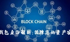 数字货币钱包身份解析：保障您的资产安全与隐