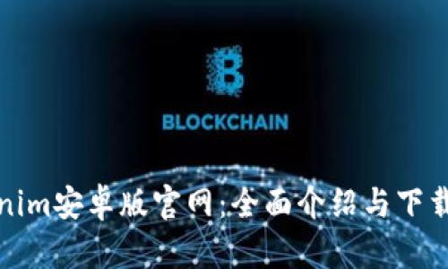 Tokenim安卓版官网：全面介绍与下载指南