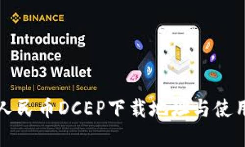 数字人民币DCEP下载地址与使用指南