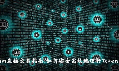 Tokenim直接交易指南：如何安全高效地进行Tokenim交易