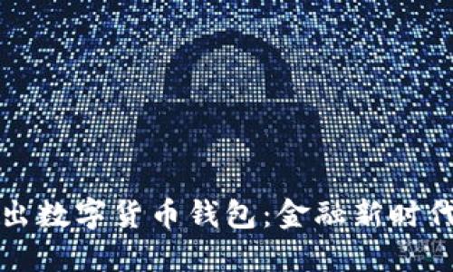 央行推出数字货币钱包：金融新时代的到来