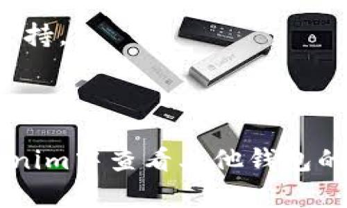   如何在Tokenim中查看其他钱包信息 / 
 guanjianci Tokenim, 钱包查看, 数字资产, 区块链 /guanjianci 

### 1. 引言

Tokenim是一款流行的数字资产管理工具，用户可以通过它轻松管理和监控自己的加密货币资产。随着区块链技术的迅速发展，越来越多的人开始使用各种数字钱包来存储、发送和接收加密货币。在这种情况下，了解如何在Tokenim中查看其他钱包的信息，变得尤为重要。本文将详细探讨如何在Tokenim中查看其他钱包，以及这个过程的重要性和相关的细节。

### 2. Tokenim的基础知识

Tokenim是一个综合性数字货币钱包，不仅支持多种加密货币，还具备便捷的用户界面。在Tokenim中，用户可以方便地查看自己的资产，进行交易以及关注其他用户的钱包信息。它的核心功能包括：

- **资产管理**：轻松管理各种加密资产，并实时跟踪其价值。
- **交易记录**：查看自己和其他用户的交易记录，了解交易的详细情况。
- **社区功能**：通过社区功能，你可以与其他用户互动并共享信息。

### 3. 在Tokenim中查看其他钱包信息的步骤

#### 3.1 创建Tokenim账户

在查看其他钱包信息之前，首先需要创建一个Tokenim账户。根据官网的指引完成注册，确保设置牢固的密码，并启用双重认证以保护账户安全。

#### 3.2 设置钱包

创建好账户后，用户需要添加自己的钱包地址。导航到钱包管理界面，输入你的钱包地址并保存。

#### 3.3 输入其他钱包地址

要查看其他用户的钱包信息，你需要知道对方的钱包地址。在Tokenim的搜索栏中输入对方的地址，系统将列出与该地址相关的所有信息，包括资产余额、交易历史等。

#### 3.4 查看交易历史

在输入完地址后，你将能够看到详细的交易历史，包括发起的交易和接收的交易。通过这些信息，你可以了解到该地址的活跃度以及用户的资产变动情况。

### 4. 挖掘Tokenim的其他功能

#### 4.1 资产监控

除了查看其他钱包的信息，Tokenim还提供资产监控功能。用户可以设置价格提醒，当某个资产的价格达到预设目标时，平台会自动通知用户。

#### 4.2 社区互动

Tokenim还设有社区互动功能，用户可以在这里分享心得和经验，讨论市场动态。此外，用户还可以通过评论和点赞功能来参与到其他用户的动态中。

### 5. 为什么要查看其他钱包的信息？

#### 5.1 了解市场动态

通过查看其他钱包，你可以了解市场的资金流向和交易趋势，从而为自己的投资决策提供参考。

#### 5.2 学习交易策略

不同用户会采用不同的交易策略，密切关注他人的动态能够帮助你学习到新的交易技巧和策略，提升自己的投资能力。

#### 5.3 识别潜在的诈骗

了解其他用户的交易历史和活动，可以帮助你识别潜在的诈骗行为。比如，有些骗子会频繁进行小额交易，试图掩盖自己的真实身份。 

### 6. 常见问题

在使用Tokenim查看其他钱包信息时，用户可能会遇到一些常见问题。以下是四个可能困扰用户的问题及其详细解答。

#### 问题1：Tokenim是否支持所有类型的加密货币？

Tokenim的设计初衷是为了满足多样化用户的需求，因此它支持众多类型的加密货币，包括比特币、以太坊、莱特币等主流币种。同时，Tokenim也在不断更新和扩展其支持的币种，以适应市场的变化。

不过，用户在使用Tokenim时，仍需注意某些小众币种可能暂时不被支持。因此，建议你在使用之前检查Tokenim的官方币种列表，以确保你希望查看的资产已被支持。

此外，Tokenim也提供了多链支持，使得用户能够跨链查看不同区块链上的资产。通过这一功能，用户能更直观地对比不同链上的资产表现，从而做出更明智的投资决策。

#### 问题2：如何确保安全性？

安全性是每一位加密货币用户最关心的问题之一。在使用Tokenim时，用户可以通过几个方面来确保自己的资产安全。

首先，创建账户时请使用复杂的密码，并启用双重认证，这将大大提升安全等级。Tokenim还提供了其他安全选项，如地址白名单，用户可以设置仅允许特定地址进行交易，从而进一步避免潜在风险。

其次，用户在查看其他钱包信息时，应避免随意点击不明链接和下载不明软件，以防止遭遇钓鱼攻击。此外，留意你的设备安全，确保操作系统和软件的及时更新也是至关重要的。

#### 问题3：如果不知道对方的钱包地址，是否还有其他方法查看？

在Tokenim中，如果你无法获取到其他用户的钱包地址，自然不可能直接查看对方的资产信息。但你可以通过以下几种方式获取相关信息。

首先，通过社交媒体或社区平台，尝试与对方联系，询问其钱包地址。同时，也可以通过Tokenim内的社区功能，关注特定话题或用户，以获取他们的公开分享信息。

另外，某些用户可能会在社群中分享他们的任何交易记录和观察，以此提升自己的信誉度，积累粉丝。通过这些信息，用户可以间接得到对方钱包的一些动态信息。

#### 问题4：怎样分析其他用户的交易行为？

分析其他用户的交易行为可以为投资者的决策提供重要的数据支持。通过观察用户的交易历史和行为模式，你可以获得以下几方面的信息。

首先，交易的频率和金额大小可以反映出该用户的活跃程度。频繁的交易通常意味着这个用户对市场有较高的关注度，可能会提供一些有用的市场信号。

其次，观察他们的交易习惯，可以帮助你选择适合自己的交易策略。例如，某些用户在市场行情上涨时选择锁定利润，而有些用户则可能会选择在下跌时追入。

最后，借助Tokenim内置的分析工具，用户可以对其他钱包的交易记录进行更深层次的挖掘，比如分析不同时间段内的交易额、热度等，从而为自己的投资策略提供有力支持。

### 7. 结论

Tokenim作为一款强大的数字资产管理工具，不仅帮助用户管理自己的资产，还能通过查看其他钱包提供更广阔的市场视野。通过本文的介绍，相信你已经对如何在Tokenim中查看其他钱包的信息有了全新的理解，同时也意识到了这一过程对于自身投资决策的重要性。希望你能充分利用Tokenim的各项功能，进一步提升自己的交易水平和风险管理能力。