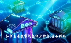 如何查看数字钱包账户信