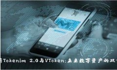全面解析Tokenim 2.0与VToke