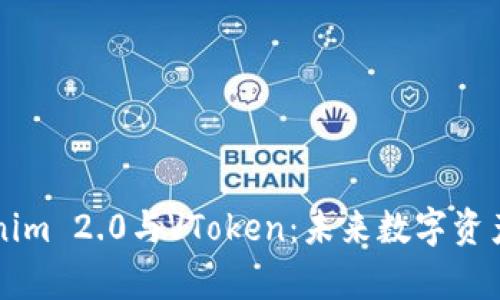 全面解析Tokenim 2.0与VToken：未来数字资产的双重驱动力