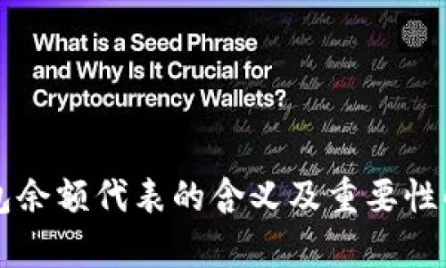 钱包余额代表的含义及重要性解析