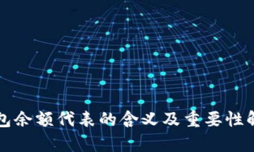 钱包余额代表的含义及重要性解析