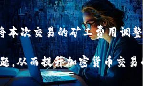 如何在TP钱包中有效设置矿工费以交易体验

关键词：TP钱包, 矿工费, 交易设置, 加密货币

随着加密货币的快速发展，越来越多的人开始使用数字货币进行投资和交易。在这个过程中，选择合适的钱包是至关重要的，TP钱包因其简单易用和安全性逐渐受到用户的青睐。但是，在进行交易时，矿工费的设置往往是用户面临的一个重要问题。本文将深入探讨如何在TP钱包中设置矿工费，以用户的交易体验。

什么是矿工费？
在加密货币网络中，矿工费是用户在进行交易时所需支付的费用，矿工通过这些费用来获得奖励并维护网络的安全性。每笔交易都需要被矿工确认，而矿工的任务是将交易打包进区块链中。在交易高峰期，网络拥堵可能导致交易确认时间延长，因此合理设置矿工费可以提高交易优先级，确保交易被快速处理。

TP钱包中的矿工费设置
TP钱包提供了直观的界面，让用户可以轻松设置矿工费。在进行任何交易之前，用户需要考虑当前网络状况以及自己对交易速度的需求。TP钱包通常会根据网络的拥堵情况自动推荐一个矿工费值，但用户也可以手动调整。
在TP钱包中，用户可以通过以下几步设置矿工费：
ol
li打开TP钱包应用。/li
li选择要进行的交易。/li
li在交易确认页面，找到矿工费设置选项。/li
li常规设置有三个级别：低、中、高。低费用适合不急于确认的交易，高费用则适合急于确认的交易。/li
li根据自己的需求选择矿工费，并点击确认。/li
/ol

如何选择合适的矿工费？
选择合适的矿工费是确保交易及时完成的重要步骤。网络拥堵程度是影响矿工费的主要因素。在网络流量较低时，用户可以选择较低的矿工费，而在流量高峰期，快速交易的用户则应选择较高的矿工费以确保交易更快被矿工确认。
此外，了解当前的交易费用市场也很重要，许多加密货币钱包和网站提供实时的矿工费估算工具。用户可以根据这些数据来决定自己的矿工费设置，以达到最佳的交易体验。

矿工费的影响因素
矿工费的多少主要受到以下几个因素的影响：
ol
li网络拥堵情况：当大量交易同时进行时，网络会变得拥堵，矿工会优先处理那些支付更高矿工费的交易。此时，支付更高的矿工费能加快交易速度。/li
li交易金额：有些平台建议用户根据交易金额设置矿工费，这样可以根据实际交易需求合理分配费用。/li
li矿工数量：不同的区块链网络拥有不同数量的活跃矿工，这直接影响到矿工费的竞争程度。在活跃矿工较多的网络中，矿工费通常较低。/li
li市场心理：用户对当前交易费用的预期也会影响他们的设置，当大多数用户预测网络即将拥堵时，可能会主动提高矿工费，从而造成费用的上升。/li
/ol

设定不当矿工费的后果
如果矿工费设置过低，可能会导致以下问题：
ul
li交易延迟：低矿工费可能会导致交易被矿工优先级忽略，从而延迟交易确认，甚至可能在长时间后仍未得到确认。/li
li交易失败：在某些情况下，如果网络拥堵严重，交易可能会因矿工费过低而直接失败，用户可能需要重新发送交易并支付更高的费用。/li
li资金被锁定：由于交易未确认，用户的资金可能长时间处于“待处理”状态，无法使用。/li
/ul

总结
有效设置TP钱包的矿工费是每位加密货币用户都需要掌握的重要技能。根据实时网络状况、个人交易需求和市场心理选择合适的矿工费，将会大大提升交易体验。在日常使用TP钱包的过程中，用户应根据自己对交易的紧急程度，适时调整矿工费，确保交易能够顺利快速完成。

可能的相关问题

1. 如何查看TP钱包中当前的矿工费用？
要查看TP钱包中当前的矿工费用，用户可以在TP钱包应用中访问交易界面。在进行交易时，系统会为用户自动推荐相应的矿工费，这些金额是根据当下网络的情况计算的。用户可以根据这个推荐设置自己的矿工费，并查看其他用户在相似交易中支付的费用。除了TP钱包之外，用户还可以访问一些第三方网站，这些网站提供实时的矿工费监测，帮助用户了解市场上的交易费用。

2. 矿工费是唯一影响交易速度的因素吗？
矿工费是影响交易速度的一个重要因素，但并不是唯一因素。交易确认速度还受到网络拥堵、矿工的数量、交易数量、交易大小等多方面因素影响。例如，如果网络非常拥堵，即使支付较高的矿工费，交易确认时间也可能延长重复的情况。因此，用户在进行交易时，还应综合考虑这些因素，以保证交易的及时完成。

3. 如何在矿工费用波动中获取最佳交易时机？
用户在TP钱包中进行交易时，应时刻关注矿工费用的实时变动，使用一些应用或者网站来监测市场上矿工费用的状态，可以帮助用户找到最佳交易时机。如果当前时间段的矿工费用较低，可以考虑在该时段进行交易。同时，利用历史数据分析，用户能够发现某些时段矿工费用较低的规律，从而自己的交易计划。

4. 如果交易长时间未确认，该怎么办？
当交易长时间未确认时，用户可以考虑重新发送交易，选择更高的矿工费用以增加确认的优先级。TP钱包允许用户对未确认的交易进行加速处理，用户可以在设置页面选择“加速交易”选项，将本次交易的矿工费用调整到更高。同时，用户也可耐心等待，部分区块链网络会在一定时间后自动监测并回滚未确认的交易，通过重新发送确认。若交易已经超过允许的时间，用户也可以联系TP钱包的客服获取帮助。 

总结来说，矿工费的设置以及管理是加密货币交易过程中不可忽视的重要部分，合理的设置能够帮助用户更加顺利地进行交易，希望本文能够帮助用户更好地理解TP钱包中的矿工费设置问题，从而提升加密货币交易的体验和效率。