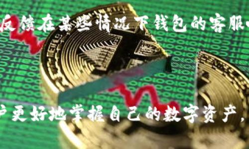 bianoti区块链背景下的Box钱包：安全、便捷与未来趋势/bianoti  
区块链, Box钱包, 数字货币, 钱包安全/guanjianci  

区块链技术的迅猛发展，已经重新定义了我们对金融的理解，尤其是在数字货币的管理和交易方面。在这一背景下，Box钱包应运而生，成为越来越多用户进行数字资产管理的首选工具。Box钱包不仅提供了安全、便捷的数字货币存储与交易方案，更是紧跟区块链技术的潮流，整合了多种先进的功能与服务。本文将深入探讨Box钱包的特点、功能以及其在区块链环境中的未来发展趋势。

什么是Box钱包？
Box钱包是一款基于区块链技术的数字货币钱包，旨在为用户提供安全、便捷的数字资产存储和管理平台。在Box钱包中，用户可以轻松存储、发送和接收多种类型的加密货币，如比特币、以太坊等，充分满足用户的多元化需求。相比传统的钱包形式，Box钱包的优势在于其去中心化特性，用户不再需要依赖银行或其他金融机构来管理自己的资产。

Box钱包的工作原理基于区块链技术，采用密码学技术确保交易过程的安全性。用户通过生成私钥和公钥，可以实现对自己资产的完全控制。私钥是用户进行交易所必需的唯一凭证，只有持有私钥的用户才能对钱包中的资产进行操作。这种安全机制使得Box钱包在数字货币交易中具备了较高的安全性。

Box钱包的主要特点
1. **安全性高**：Box钱包使用先进的加密技术和多重身份验证，确保用户的资产安全不受外界侵害。即使黑客试图攻击钱包，由于其去中心化的特性，用户资产也不会受到直接威胁。

2. **多种资产支持**：Box钱包支持多种数字货币，用户可以在同一个平台上管理不同类型的资产，避免了在多个钱包之间切换的麻烦。

3. **用户友好的界面**：Box钱包的设计简洁而直观。即使是没有技术背景的用户，也可以轻松上手。此外，钱包内置的教程和帮助中心，可以有效解决用户在使用过程中的疑问。

4. **高效交易**：借助于区块链技术，Box钱包的交易速度远远超过传统金融交易。用户可以在几秒钟内完成发送或接收数字货币，从而提高了交易的效率。

Box钱包的功能
Box钱包不仅局限于简单的数字货币存储和管理，还提供了一系列创新的功能：

1. **钱包备份与恢复**：Box钱包提供了备份功能，用户可以将私钥或助记词保存到安全的位置，以防丢失。同时，用户还可以通过备份信息快速恢复自己的钱包。

2. **交易记录查询**：用户可以随时查询自己的交易记录，了解资产的流动情况。这一功能有助于用户进行财务管理，掌握自己的资产状况。

3. **支持DApp**：Box钱包可无缝连接到去中心化应用（DApp），用户可以用自己的数字资产直接参与各种区块链项目，提高了资产的应用性。

4. **智能合约支持**：Box钱包内置智能合约功能，用户可以根据自己的需求，自定义合约条款，实现自动化资产管理。

区块链技术对钱包的影响
随着区块链技术的不断演变，数字资产管理的方式也在发生变化。传统的中心化金融系统因其单一的结构和操作模式，已逐渐不能满足新时代用户的需求。而Box钱包结合了区块链的分布式特点，呈现出便利性、安全性与高效性的优势。

区块链技术为Box钱包提供了以下影响：

ul
li**去中心化**：用户自主掌握自己的资产，不再依赖银行等中心化机构，无需担心个人信息的泄露或资产的被侵占。/li
li**隐私保护**：所有交易记录都被加密存储，充分保护用户的隐私。/li
li**可追溯性**：所有交易在区块链上都是公开透明可查的，提高了资产的追踪能力。/li
li**智能合约的应用**：区块链上的智能合约可以实现自动化执行，简化了交易过程。/li
/ul

未来Box钱包的发展趋势
在区块链技术飞速发展的今天，Box钱包也在不断进行创新与完善。未来，Box钱包可能会朝着以下几个方向发展：

1. **提升用户体验**：通过不断用户界面，进一步减少用户操作的复杂度，让用户在进行数字资产交易时更加流畅。

2. **完善安全机制**：随着网络安全威胁的日益复杂，Box钱包将继续加强对用户数字资产的保护措施，并采用最新的安全技术，确保用户资金安全。

3. **与DeFi结合**：Box钱包将可能与去中心化金融（DeFi）领域深度合作，提供更多金融服务，例如借贷、交易和投资等，进一步拓宽用户的资产增值空间。

4. **国际化发展**：随着全球用户对数字货币需求的不断增加，Box钱包可以朝着全球化方向发展，吸引更多国际用户使用，为其提供多语言和多币种支持。

可能相关的问题

区块链钱包与传统钱包的区别是什么？
区块链钱包与传统钱包有着本质的区别。传统钱包通常是指持有现金和信用卡的物理钱包，而区块链钱包则是用于存储数字资产的一种电子钱包。以下是区块链钱包和传统钱包的几个关键区别：

1. **资产管理方式**：传统钱包主要管理的是法定货币，而区块链钱包则用于管理加密货币。用户可以使用区块链钱包进行数字资产的存储、交易和转账。

2. **安全性**：区块链钱包使用密码学技术确保交易的安全性，而传统钱包主要依靠物理安全性和银行保障机制，可能面临盗窃和遗失的风险。

3. **去中心化**：区块链钱包不需要依赖于金融机构，用户对自己的资产拥有完全的控制权。而传统钱包往往依赖于第三方组织，例如银行或支付服务提供商。

4. **交易速度**：区块链技术使得数字货币交易速度更快，通常在几分钟内完成，而传统金融交易可能需要几天时间才能确认。

如何选择适合自己的区块链钱包？
选择适合自己的区块链钱包需要考虑多个因素：

1. **安全性**：钱包的安全性是首要考虑的因素。要选择使用强加密技术和多重身份验证的钱包，以确保用户的资产不易遭到园外攻击。

2. **用户体验**：选择界面友好、易于操作的钱包，尤其是对于初次接触数字资产的用户。钱包应该提供简单的操作流程和清晰的功能介绍。

3. **资产支持情况**：要确认钱包支持的数字资产种类，选择能够支持领先数字货币且具有多央区支持的数字货币钱包。

4. **开发团队与社区**：了解钱包的开发团队背景和社区支持情况，良好的开发团队与活跃的社区可以推进钱包的不断迭代和功能更新。

如何确保区块链钱包的资产安全？
确保区块链钱包的资产安全需遵循以下几个原则：

1. **妥善保管私钥**：私钥是用户访问自己数字资产的唯一凭证，必须妥善保管，切勿轻易分享。如果私钥泄露，将导致资产被盗。

2. **使用冷钱包存储大量资产**：对于长期持有的大额数字资产，可以考虑使用冷钱包进行离线存储，以保护资产 безопасность от хакерских атак.

3. **定期更新钱包软件**：确保钱包软件始终保持最新版本，随时更新可以修复安全漏洞，增加额外安全性。

4. **启用双因素认证**：在钱包中启用双因素认证（2FA），进一步提升账户安全性，防止未经授权的访问。

Box钱包的用户反馈与评价
Box钱包在用户中的反馈普遍较好。用户普遍认为其操作简便，界面美观并且交易处理速度快。而在安全性方面，用户对Box钱包的多重保障系统给予了高度评价。然而，也有用户反馈在某些情况下钱包的客服响应较慢，这也是Box钱包在今后需要改进的地方。

总的来说，Box钱包在数字货币管理方面表现优秀，但仍需在用户支持与服务质量上下工夫，让用户了解和信任这一新兴的数字资产管理工具。

通过对Box钱包的详细介绍，相信用户对这一区块链钱包有了更深入的认识。在未来，随着区块链技术的不断演变，Box钱包将继续推动数字货币管理的安全性与便捷性，帮助用户更好地掌握自己的数字资产。