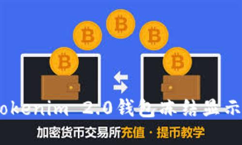 如何解决Tokenim 2.0钱包冻结显示为0的问题