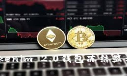 如何解决Tokenim 2.0钱包冻结显示为0的问题