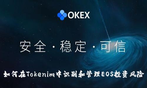 如何在Tokenim中识别和管理EOS投资风险