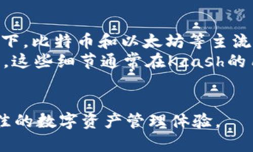 jiaotoukcash数字币钱包：方便、安全的数字货币管理工具/jiaotou  
kcash, 数字币钱包, 加密货币, 区块链/guanjianci  

什么是Kcash数字币钱包  
Kcash是一个便捷的数字货币钱包，它支持多种加密货币的存储与管理，旨在为用户提供安全、高效的数字货币交易体验。随着数字货币的普及，越来越多的人开始关注如何安全地存储和使用这些虚拟资产。Kcash钱包以其人性化的设计和强大的功能，成为了众多用户管理加密资产的选择。  

Kcash的主要功能  
Kcash数字币钱包不仅可以存储主流的加密货币，如比特币、以太坊等，还提供了一系列附加功能，使得用户的操作更加便利。以下是它的一些主要功能：  
ul  
listrong多币种支持：/strongKcash支持多种数字货币的存储和管理，用户可以轻松进行不同币种间的转换。/li  
listrong简便的交易体验：/strong通过Kcash，用户能够快速完成交易，操作简单且直观。/li  
listrong安全性：/strongKcash采用先进的加密技术，确保用户的资产安全。用户私钥仅保存在设备中，不会上传到服务器。/li  
listrong用户友好的界面：/strongKcash的界面设计简洁直观，适合各类用户，无论是新手还是经验丰富的投资者均可轻松上手。/li  
/ul  

Kcash如何保障用户的安全  
Kcash非常重视用户的资产安全，采取了多种措施来保护用户的资金。首先，Kcash钱包使用了高标准的加密算法，确保用户的加密货币在存储过程中不会受到外来攻击。同时，用户的私钥不会被托管在服务器，避免了因服务器攻击而导致的资金损失。此外，Kcash还支持双重身份验证，在用户进行交易时会要求进行额外的验证，以增强安全性。  

Kcash的用户评价  
在用户反馈中，Kcash钱包以其安全性、稳定性和易用性获得了许多好评。用户普遍认为Kcash解决了他们在数字货币管理上遇到的问题，尤其是对新手用户来说，其简易的操作流程使得他们更容易上手。此外，Kcash的客服支持也备受用户赞誉，他们能迅速响应问题并提供帮助。  

可能相关的问题  
在使用Kcash数字币钱包的过程中，用户可能会遇到若干问题。以下是几个可能的相关问题，以及针对每个问题的详细介绍。  

1. Kcash是否支持所有主流数字货币？  
Kcash数字币钱包力求支持尽可能多的加密货币。目前，它支持的主流数字货币包括比特币（BTC）、以太坊（ETH）、Ripple（XRP）、比特币现金（BCH）等。对于一些用户可能会问的问题，Kcash在持续更新其系统，争取将更多新的数字货币纳入钱包的支持列表中。如果您希望在Kcash中进行某种特定币种的交易，建议先查看其官方网站或用户支持渠道进行确认。  
同时，Kcash相关的开发团队会根据市场的需求和用户的反馈来产品。如果您有意向在Kcash上看到某种数字货币，您可以通过官方渠道提交建议，团队通常会酌情考虑对新币的支持。  

2. 使用Kcash钱包安全吗？  
关于Kcash的安全性是许多用户最为关心的问题。Kcash钱包采取了多种安全措施以保护用户的资产。首先，其使用的是高级别的加密技术来确保用户的私钥安全。私钥是控制用户钱包以及数字货币的“钥匙”，一旦泄露，用户的资产将面临被盗风险。因此，Kcash保证私钥仅保存在用户的本地设备中，不会上传到云端。  
其次，Kcash还提供双重身份验证功能，用户在进行敏感操作（如交易或提取资金）时，系统会要求进行额外的身份验证。这种安全机制大大提高了用户账户的安全性。此外，Kcash也会定期进行安全审计，并适时升级软件以应对新出现的安全威胁。  
总的来说，Kcash在设计过程中注重用户的安全，凭借技术手段和防护策略，其钱包被认为是相对安全的数字货币存储解决方案。  

3. 如何恢复丢失的Kcash钱包？  
丢失Kcash钱包的私钥或助记词可能会让用户感到绝望。首先，请务必保管好您的助记词，助记词是用来恢复钱包的重要信息。一旦丢失，您将无法再访问与之相关的数字货币。  
如果您有助记词，请打开Kcash钱包，选择“恢复钱包”选项，输入您的助记词，按照提示完成操作。Kcash会根据助记词生成与之对应的钱包，您将能够再次访问您的数字资产。若您未能保存助记词，则恢复钱包可能会变得极为复杂，甚至无法恢复。因此，建议在新建钱包时，把助记词记录下来并妥善保存，最好保留多个副本，并选择安全的存储方式。  
此外，对于Kcash来说，经常保持软件的更新也是十分必要的。保护您的数字资产，预防风险的发生，是用户在使用数字货币钱包时必不可少的环节。  

4. Kcash的交易手续费是多少？  
Kcash的交易手续费问题是用户关注的另一个重要方面。实际上，Kcash作为钱包应用，与不同的区块链有关系，因此每种加密货币的交易手续费可能各不相同。通常情况下，比特币和以太坊等主流币种的交易费用会随着网络拥堵程度的上升而有所波动。Kcash会在您发起交易时提示当前的手续费情况，并使用动态费用设置，确保用户在交易时能获得最佳体验。  
另外，虽然Kcash本身不收取额外的费用，但在区块链转账时，手续费需支付给矿工，以补偿其处理交易的成本。因此，为了降低交易费用，用户可以选择非高峰期进行交易。这些细节通常在Kcash的用户界面上会明确标注，用户在交易前可以仔细查阅。  
总体来说，Kcash在手续费问题上展现了透明度，用户可根据自身需求选择合适的交易时机，以降低整体成本。  

通过以上内容，可以看出Kcash数字币钱包凭借其众多优势成为了数字货币用户的一项重要工具。无论是安全性、便捷性还是多样化的功能，Kcash都努力提供给用户最佳的数字资产管理体验。