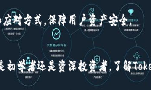   Tokenim 2.0 钱包限制详解与使用技巧 / 
 guanjianci Tokenim 2.0, 钱包限制, 加密货币, 区块链技术 /guanjianci 

一、Tokenim 2.0 钱包简介
随着区块链技术的迅速发展，加密货币的管理和使用成为越来越多人关注的话题。在众多数字资产钱包中，Tokenim 2.0 钱包凭借其用户友好的界面和安全性，吸引了一大批用户。它为用户提供了存储、转账和管理多种加密货币的功能，同时也整合了去中心化金融（DeFi）功能，令用户能够享受更加便捷的数字资产管理体验。
然而，使用 Tokenim 2.0 钱包的用户也会遇到一些限制，这些限制影响了他们的使用体验和资产管理能力。了解这些限制对于用户合理规划和使用钱包具有重要意义。

二、Tokenim 2.0 钱包的主要限制
Tokenim 2.0 钱包虽具备众多优点，但仍存在若干限制，主要包括：
ul
    listrong交易限额：/strong为了保障用户资产安全，Tokenim 2.0 对单笔交易金额进行了限制，用户在进行转账时需要注意这一点。/li
    listrong支持币种限制：/strong虽然Tokenim 2.0支持多种加密货币，但并不能涵盖所有的加密资产。因此，用户在使用前需确认所需币种是否被支持。/li
    listrong网络费用：/strong网络拥堵时，转账交易会涉及较高的手续费，这对于频繁进行交易的用户来说可能是一个负担。/li
    listrong安全性限制：/strong尽管Tokenim 2.0提供了多重认证的安全措施，但仍有可能出现安全漏洞或被攻击的风险。用户需要时刻保持警觉，并采取必要的安全措施。/li
/ul

三、如何克服Tokenim 2.0 钱包的限制
用户在使用Tokenim 2.0钱包时可以采取以下方法来克服这些限制：
ul
    listrong合理规划交易：/strong根据钱包的交易限额，用户可以合理规划单笔和多笔交易的金额，避免因超限而造成不必要的麻烦。/li
    listrong选择合适的币种：/strong在进行资产管理时，选择支持的币种进行交易和存储，可以提高资产管理的便利性。/li
    listrong关注网络情况：/strong用户在发送交易前应查看当前的网络费用，选择在手续费较低的时段进行交易，减少成本。/li
    listrong增强安全防范：/strong用户应定期更新钱包的安全设置，启用强密码和双重认证，保障资产安全。/li
/ul

四、深入探讨有关Tokenim 2.0的钱包限制的常见问题
下文将回答用户在使用Tokenim 2.0钱包时的四个相关问题：包括限制的具体类型、用户如何应对这些限制、与其他钱包的比较、以及未来可能的改进方向。

1. Tokenim 2.0 钱包的限制具体包括哪些方面？
Tokenim 2.0钱包的限制主要可以分为以下几个方面：
h41.1 交易限额/h4
Tokenim 2.0对用户的单笔和单日交易金额做了明确的限制。例如，单笔交易的最高限额可能为5000美元，用户每日的交易总额可能被限制在2万美元以内。这个设计主要是为防止用户由于市场波动导致的巨大亏损，同时也是平台对资金安全的一种保护措施。
h41.2 资产支持范围/h4
虽然Tokenim 2.0的钱包支持主流的加密货币，如比特币，以太坊和部分ERC-20代币，但并不支持所有加密货币。这意味着一些新兴的项目或者不太热门的币种无法存储在Tokenim 2.0中，用户在选择钱包时需考虑自己的资产组合。
h41.3 手续费问题/h4
在区块链网络交易时，每笔交易都需要支付一定的网络费用。Tokenim 2.0的钱包在网络拥堵时可能增加手续费，这对于喜欢频繁交易的用户来说是不小的挑战。用户在交易时需合理计算手续费，并选择适当的时机进行交易。
h41.4 安全性/h4
Tokenim 2.0虽采用了市场上较为先进的安全措施，如多重签名和冷钱包存储，但由于加密资产本身的特殊性，依然可能面临各种安全威胁，如网络钓鱼和黑客攻击。这要求用户在使用钱包时增强自身的安全防范意识。

2. 如何在Tokenim 2.0钱包使用中应对这些限制？
在了解了Tokenim 2.0的钱包限制后，用户需要积极采取措施来应对这些限制，以提高使用钱包的便利性：
h42.1 规划交易策略/h4
用户应根据Tokenim 2.0设定的交易限额进行合理的交易规划。建议将资金分散在多笔交易中，而不是尝试一次性达成大额交易。比如，若每日交易限额为2万美元，用户可以尝试分成4笔5000美元的小额交易，从而规避限额限制的问题。
h42.2 选择相应的资产/h4
在转移或投资加密货币时，用户建议优先选择Tokenim 2.0支持的主流币种进行存储和交易。如果用户有意投资新兴币种，需要考虑其他平台或钱包的选择。同时，在做资产规划时，可选择分散投资于多种支持的币种，以降低风险程度。
h42.3 注意手续费动态/h4
在进行交易前，用户需关注网络拥堵状况，并根据实时变化选择合适的时机进行交易。用户可以参考各类实时网络费率工具，寻找最低手续费的时机，降低交易成本。此外，定期关注Tokenim平台的手续费动态，也有助于更好地做出交易决策。
h42.4 提高账户安全性/h4
用户在使用Tokenim 2.0时，应定期更新账户密码，每次登录尽量使用双重认证方式，以提高安全性。同时也建议用户定期备份私钥并妥善保存，防止丢失。此外，用户在使用Tokenim 2.0钱包的过程中需警惕钓鱼网站和不明链接，确保在官方渠道进行交易。

3. Tokenim 2.0与其他加密钱包的对比
对比Tokenim 2.0与其他主流加密货币钱包，能够帮助用户更好地理解其优缺点，做出更为合理的选择。
h43.1 安全性/h4
大多数用户选择加密货币钱包时，最为关心的便是安全性。Tokenim 2.0在此方面虽然有一系列成熟的安全机制，但也并非绝对安全。一些竞争对手如Ledger和Trezor等硬件钱包，因其离线存储资产的特性，安全性相对更高，适合长期持有的数字资产。
h43.2 用户友好性/h4
Tokenim 2.0在用户界面的设计上非常注重用户友好性，适合新手用户使用。而部分技术性较强的钱包可能在使用上会对新用户产生一定的学习曲线，使用体验较差，因此对于初学者，Tokenim 2.0是一个不错的选择。
h43.3 功能多样性/h4
Tokenim 2.0支持多种加密货币和去中心化金融服务，而一些钱包可能相对功能单一，仅支持资产的存储与转账。用户在选择时应该考虑自身对功能多样性的需求，结合实际情况做出评估。
h43.4 交易便利性/h4
由于Tokenim 2.0集成了多种功能，用户可以在平台内部完成交易和管理，而其他一些钱包可能需要转移至交易平台进行操作，增加了交易的复杂性和成本。因此，Tokenim 2.0在交易的便利性上具有较大优势。

4. Tokenim 2.0 未来的改进方向
随着加密市场的不断变化，Tokenim 2.0钱包也需要不断改进，以保持其竞争优势。以下是可能的改进方向：
h44.1 扩大支持的资产类别/h4
为了吸引更多用户使用Tokenim 2.0钱包，扩大支持的加密资产类别是一个重要方向。针对不同类型的用户需求，支持更多的主流和新兴币种，将有助于增强用户的六种体验。
h44.2 提高交易限额/h4
随着用户资产规模的增长，Tokenim 2.0可以考虑适当调整用户的单笔交易和每日交易限额，以满足大额用户的交易需求。同时，引入自选的限额设置，能够提升用户的灵活性。
h44.3 强化社区与用户反馈机制/h4
Tokenim 2.0可通过建立更为开放的社区，收集用户反馈并及时改进钱包功能。定期推出用户调查和需求征集活动，有助于增强社区的黏度和用户对平台的忠诚度。
h44.4 加强安全防护措施/h4
随着网络安全攻击的日益增多，Tokenim 2.0需要不断提升其安全防护能力，例如加强对用户交易行为的监控，及时发现异常交易，并给予用户相应的提示和应对方式，保障用户资产安全。

结论
Tokenim 2.0是一个功能丰富的加密货币钱包，虽具备多项优势，但也存在一些限制。在实际使用中，用户可通过合理规划和安全措施来克服这些问题。不论是初学者还是资深投资者，了解Tokenim 2.0的功能和限制，有助于更好地进行数字资产管理。展望未来，Tokenim 2.0若能在用户反馈基础上，不断完善和升级，相信将会吸引更多用户的青睐。