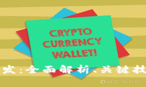 数字化钱包开发：全面解析、关键技术与未来展望