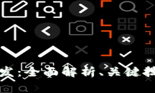 数字化钱包开发：全面解析、关键技术与未来展望