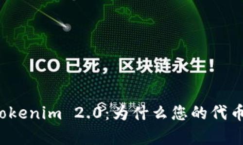 深入了解Tokenim 2.0：为什么您的代币没有价格？