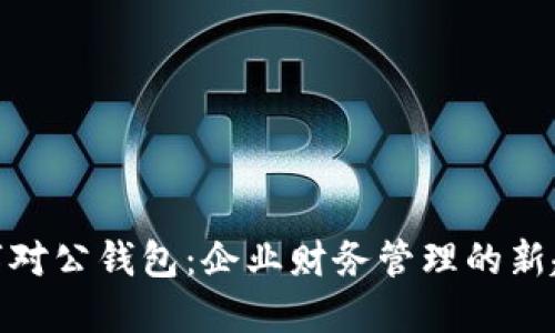 数字对公钱包：企业财务管理的新趋势