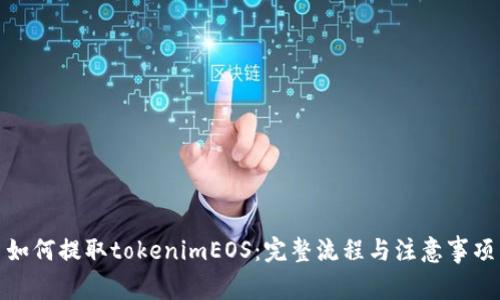 如何提取tokenimEOS：完整流程与注意事项