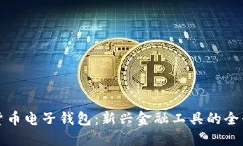 数字货币电子钱包：新兴金融工具的全景解析