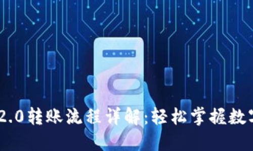 Tokenim 2.0转账流程详解：轻松掌握数字资产移动