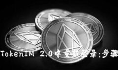 如何在TokenIM 2.0中重新登录