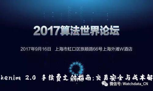Tokenim 2.0 手续费支付指南：交易安全与成本解析
