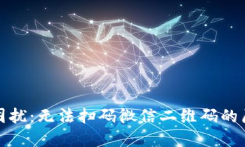 数字钱包使用困扰：无法扫码微信二维码的原因与解决方案