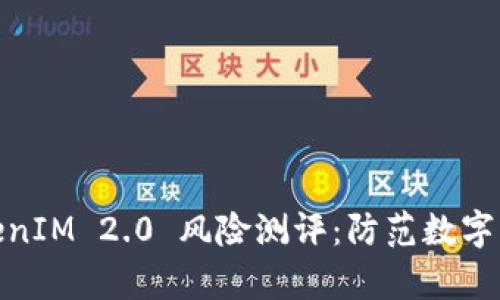 全面解析TokenIM 2.0 风险测评：防范数字资产交易风险