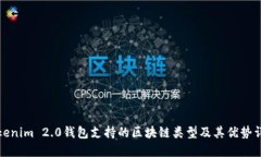 Tokenim 2.0钱包支持的区块链