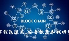 如何应对数字钱包遗失：