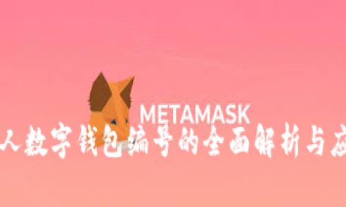 个人数字钱包编号的全面解析与应用