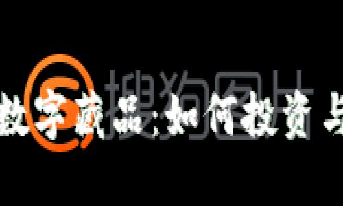 探索汇付钱包中的数字藏品：如何投资与保护你的虚拟资产