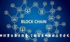   TokenIM的到账时间及如何