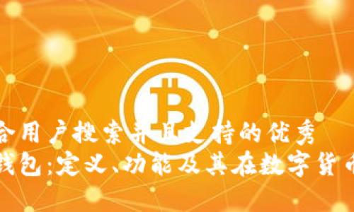 思考一个符合用户搜索并且支持的优秀  
区块链电子钱包：定义、功能及其在数字货币中的重要性