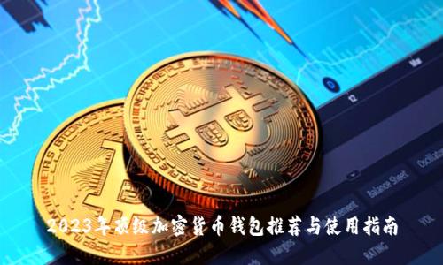 2023年顶级加密货币钱包推荐与使用指南