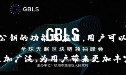   深入解读TokenIM公钥：区块链技术中的安全与隐私保障 / 

 guanjianci TokenIM公钥,区块链,加密技术,数字资产 /guanjianci 

什么是TokenIM公钥？

在数字货币和区块链技术飞速发展的今天，安全和隐私是每一个用户和开发者最为关心的话题之一。TokenIM作为一款区块链钱包应用，为用户提供了安全的数字资产管理解决方案。而TokenIM公钥，则是在这一体系中承载着重要角色的工具。TokenIM公钥是一种加密密钥，用于验证和加密信息，确保交易的安全性与隐私。本文将深入探讨TokenIM公钥的定义、功能，以及它在区块链技术中的重要性和应用。

TokenIM公钥的基本概念

TokenIM的公钥是区块链技术中的一种密钥，属于非对称加密的一部分。在非对称加密中，每个用户都会拥有一对密钥：公钥和私钥。公钥可以公开给其他用户，而私钥则需要妥善保管，不得泄露。公钥用于加密信息，而私钥则用于解密信息。

在TokenIM应用中，用户可以通过公钥来接收数字资产。每一个TokenIM用户在创建钱包时，系统将自动生成一对公钥和私钥。用户可以将公钥分享给其他人，以便对方能够向其钱包发送加密货币或其他数字资产。

TokenIM公钥的功能

TokenIM公钥不仅仅是一个地址，它具有多个功能，确保了用户交易的安全和隐私：

ul
    li接收资产：公钥的最直接功能是允许用户接收数字资产。当他人将资产发送至该公钥对应的钱包时，资产会安全存储在用户的TokenIM钱包中。/li
    li身份验证：公钥还可以用于验证交易的合法性。在区块链网络中，交易信息会被加密，只有持有对应私钥的用户才能对其进行解密和操作。/li
    li防伪造：由于公钥和私钥是成对存在的，任何人都无法轻易伪造一个有效的交易，确保了交易的不可抵赖性。/li
    li简化操作：通过公钥，用户可以轻松地与其他用户进行资产交换，而无需分享私钥，减少了安全风险。/li
/ul

TokenIM公钥在区块链中的重要性

在区块链技术中，公钥与私钥的机制提升了交易的安全性，这对于用户和开发者都是至关重要的。

首先，TokenIM公钥确保了用户资产的安全。由于公钥可以自由分享，用户在进行交易时可以避免将私钥暴露给他人，从而降低资金被盗的风险。其次，公钥机制在体制上保证了交易的透明性，任何用户都可以在区块链上查看到相关交易的信息，通过公钥就可以追踪资金的去向。

除此之外，TokenIM公钥还使得区块链的全球化交易成为可能，任何地方的用户都可以通过简单的公钥进行交易，无需复杂的身份验证。这种简化操作的方式，使区块链技术的应用变得更加广泛，适用于各种场景，如跨境支付、物联网等。

TokenIM公钥的应用场景

TokenIM公钥在多个领域均有广泛应用，具体场景如下：

ul
    li数字货币交易：TokenIM公钥可用于各类数字货币的转账和交易，用户仅需提供其公钥即可完成交易，提高了交易效率。/li
    li智能合约：在区块链的智能合约中，公钥用于确定合约的执行者。通过公钥，合约可以对其条件进行验证，确保合同的执行是合法的。/li
    li点对点网络：TokenIM公钥对于点对点技术的应用也至关重要。用户通过公钥可直接与其他用户进行交易，跳过中介，实现真正的去中心化交易。/li
/ul

可能的相关问题

1. 为什么TokenIM公钥比传统银行账户更安全？

与传统银行账户相比，TokenIM公钥在设计上采用了更先进的安全机制。首先，公钥和私钥的非对称加密特性使得即便有人截获了公钥，也无法轻易进行欺诈操作。用户的私钥是用于签署交易的唯一凭证，只有想进行交易时才需要使用，因此给予了用户更高的安全性。

其次，区块链技术本身具有不可篡改性，以及去中心化的特性。所有交易记录都以去中心化的方式存储，并且一旦确认将无法更改。这与传统银行系统相比，后者可能受到黑客攻击或人为错误的影响。

最后，TokenIM公钥避免了个人信息的泄露。用户在进行交易时，无需提供真实姓名或其它个人信息，通过公钥即可完成资产的接收与发送。这在一定程度上保障了用户的隐私与安全。

2. 如何保护TokenIM公钥和私钥的安全？

保护TokenIM公钥和私钥的安全是每位数字资产用户的责任。首先，用户需要妥善保管自己的私钥，切勿与任何人分享。私钥允许使用者访问与其关联的数字资产，因此任何泄露都有可能导致资金损失。

其次，使用硬件钱包可以极大提升私钥的安全性。硬件钱包离线存储私钥，降低了网络攻击的风险。用户在与区块链进行交互时，仅需通过硬件钱包进行签名，从而避免了私钥直接暴露于网络环境中。

此外，定期更新安全措施也是重要的一环，用户应定期更改与钱包相关的密码，并开启双因素认证等安全保护措施。保持警惕，防范钓鱼诈骗等网络攻击，也能够有效降低私钥被窃取的风险。

3. TokenIM公钥可以用于哪些类型的数字资产？

TokenIM公钥支持多种数字资产的接收与管理，主要包括但不限于主流加密货币如比特币（BTC）、以太坊（ETH）、瑞波币（XRP）等。此外，还支持各类基于区块链的token，用户可通过TokenIM公钥接收这些token，实现数字资产的多元化管理。

随着DeFi（去中心化金融）和NFT（非同质化代币）的流行，TokenIM公钥的应用范围也在不断扩展。用户可以使用公钥参与DeFi项目的流动性挖矿，或者购买和管理NFT作品，享受新型金融产品带来的收益。

借助TokenIM公钥，用户还可以在去中心化交易所（DEX）上进行交易，从而实现数字资产的快速交换，为用户带来便利。

4. 如何生成TokenIM公钥和私钥？

生成TokenIM公钥和私钥的过程通常是在用户创建钱包时自动完成的。大多数区块链钱包应用程序在用户注册时，会为其生成一对密钥。

具体步骤如下：

ol
    li用户下载并安装TokenIM应用。/li
    li用户创建新钱包，并设置安全密码。/li
    li系统会自动生成公钥和私钥，并向用户展示相应的公钥地址。/li
    li用户需妥善保管私钥，并定期备份相关信息，确保万无一失。/li
/ol

值得注意的是，不同于传统账户，这对密钥是完全属于用户个人的，钱包服务商不会保存用户的私钥，确保用户对资金的完全控制权。

总结

TokenIM公钥作为区块链技术的重要组成部分，不仅提升了用户在数字资产交易中的安全性，同时也在用户隐私保护、身份验证及交易透明度等方面发挥了重要作用。通过深入理解TokenIM公钥的功能与应用，用户可以更好地管理自己的数字资产，享受去中心化带来的便利与安全。

保护好公钥和私钥的安全是每个用户必须重视的课题，适当的安全措施可以有效降低资产被盗的风险，确保数字财富的安全。未来，随着区块链技术的不断发展，TokenIM公钥的应用场景将更加广泛，为用户带来更加丰富的数字资产管理体验。