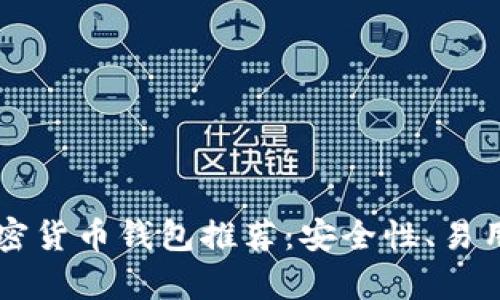 中文版加密货币钱包推荐：安全性、易用性全解析