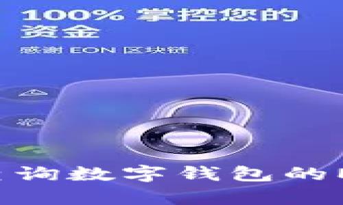 如何有效查询数字钱包的Memo信息？