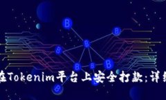 如何在Tokenim平台上安全打