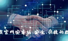 Tokenim 2.0下载官网安卓版：