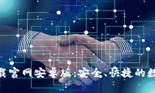 Tokenim 2.0下载官网安卓版：安全、快捷的数字资产管理工具