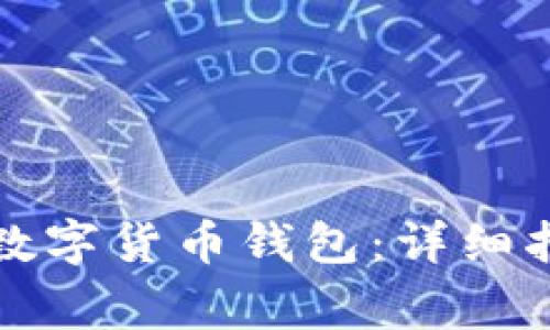 如何申请开通数字货币钱包：详细指南与注意事项