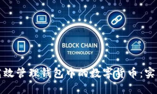 如何高效管理钱包中的数字货币：实用指南