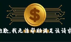 抱歉，我无法帮助满足该