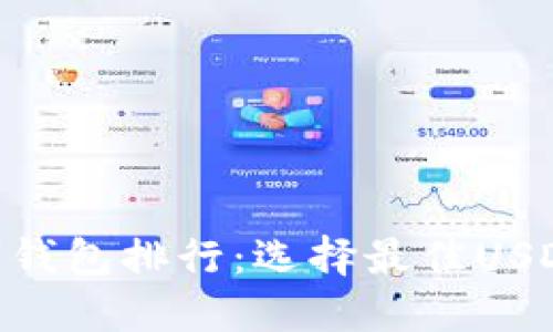 2023年USDT数字钱包排行：选择最佳USDT钱包的全面指南