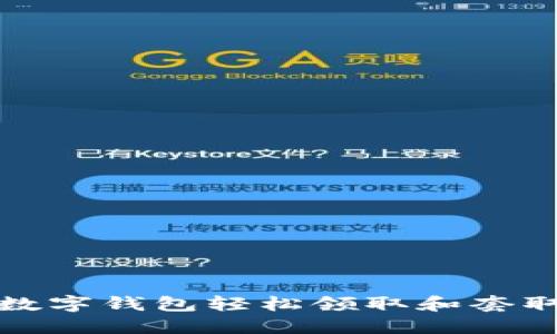 如何利用数字钱包轻松领取和套取红包技巧